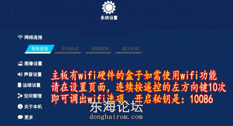 调出隐藏WIFI教程-系统设置-有线网络处按遥控器左键10次输密码10086开启无线网络.jpg